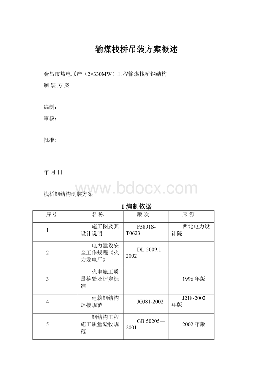 输煤栈桥吊装方案概述.docx_第1页