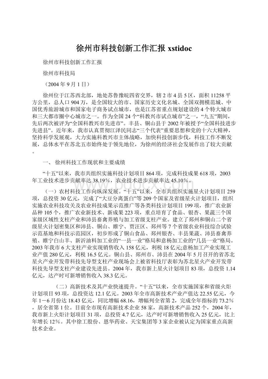 徐州市科技创新工作汇报xstidocWord文档格式.docx
