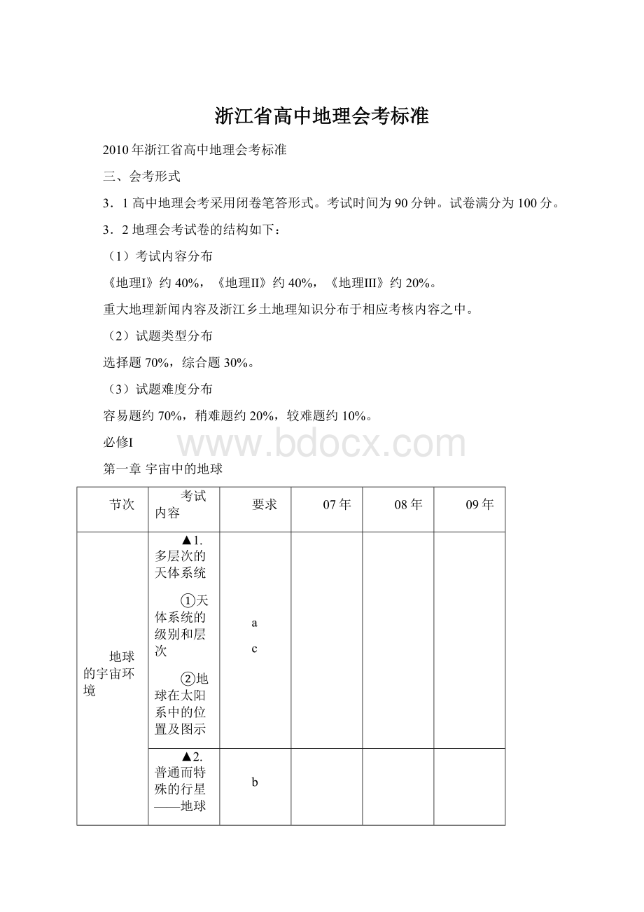 浙江省高中地理会考标准Word文档格式.docx_第1页