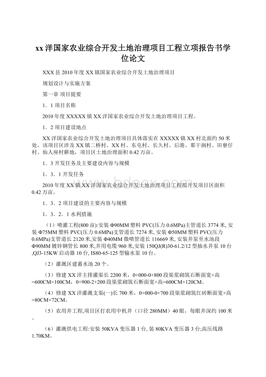 xx洋国家农业综合开发土地治理项目工程立项报告书学位论文.docx_第1页