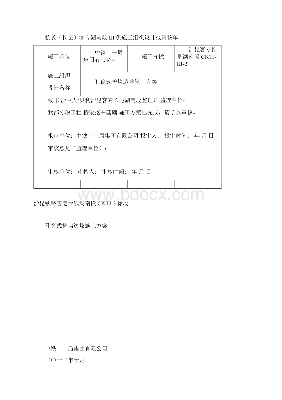 客运专线铁路路基孔窗式护墙边坡施工方案Word格式.docx_第2页