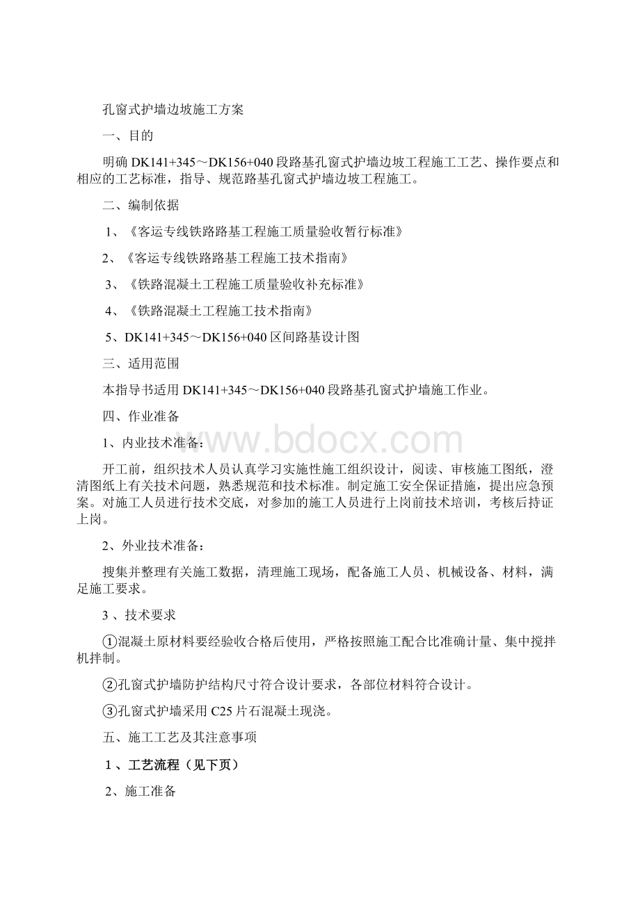 客运专线铁路路基孔窗式护墙边坡施工方案Word格式.docx_第3页