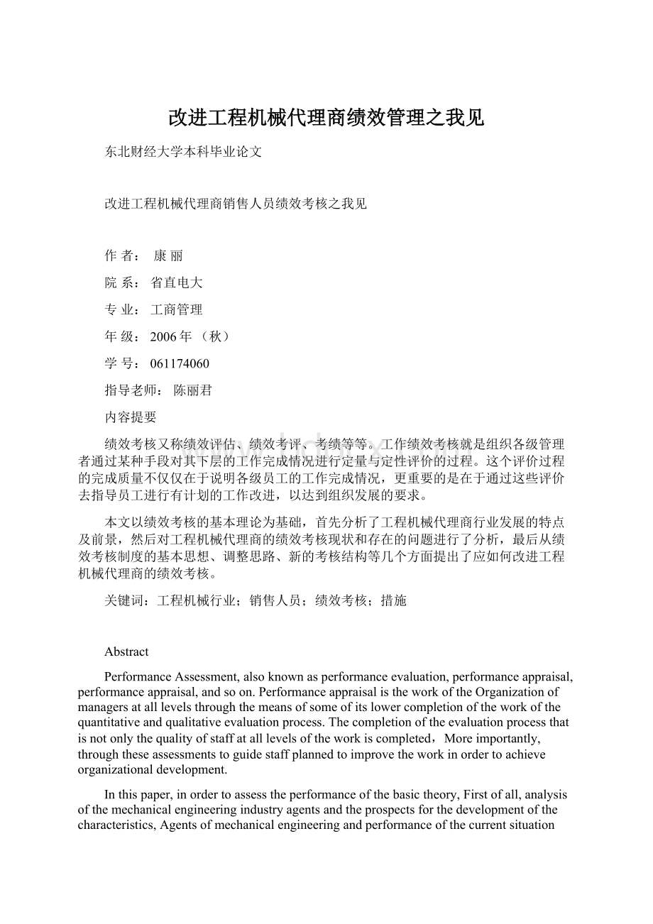 改进工程机械代理商绩效管理之我见Word格式.docx_第1页