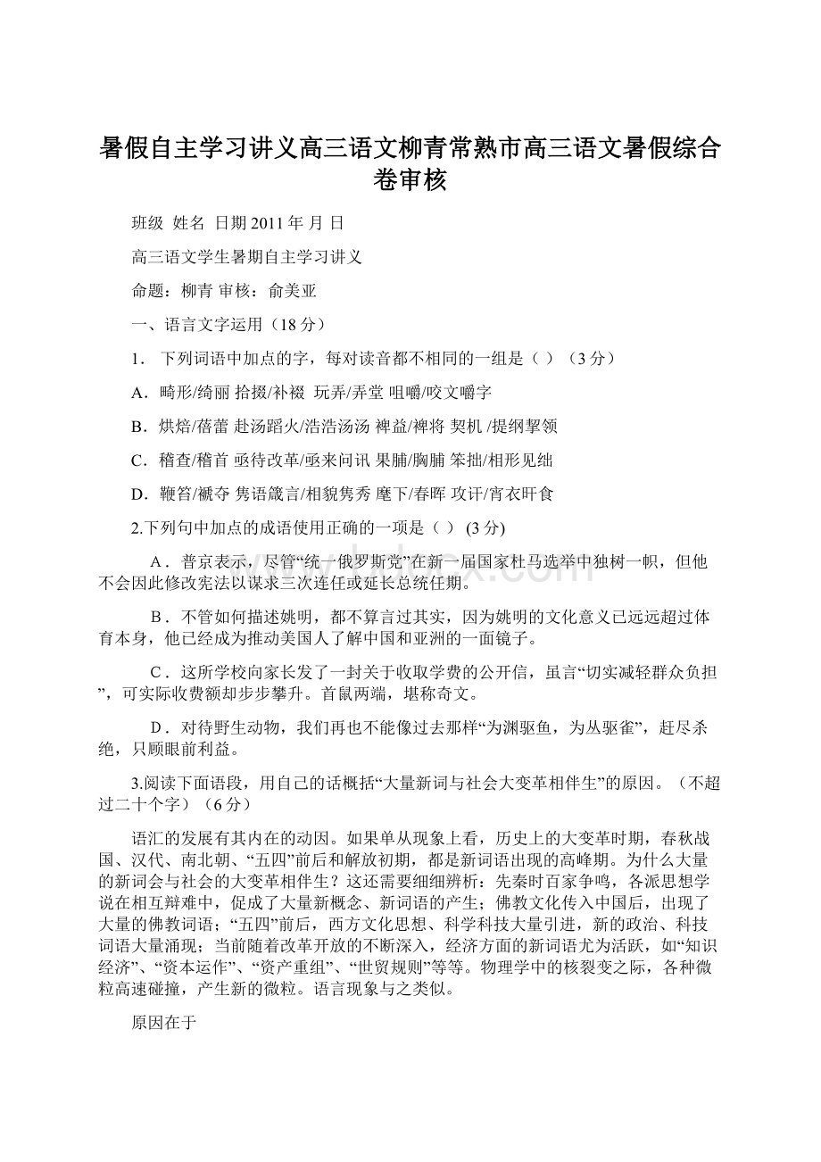 暑假自主学习讲义高三语文柳青常熟市高三语文暑假综合卷审核Word文档格式.docx