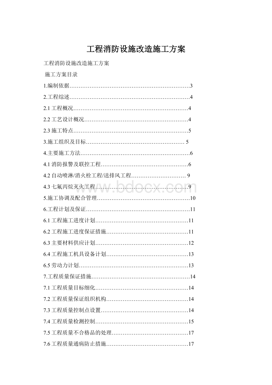 工程消防设施改造施工方案.docx