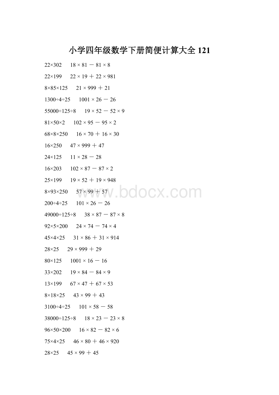 小学四年级数学下册简便计算大全 121文档格式.docx_第1页