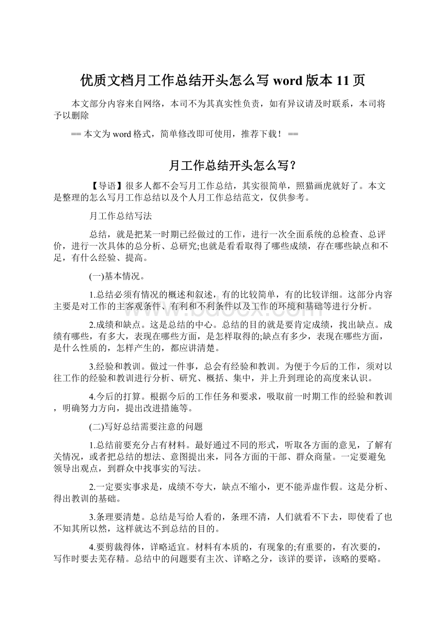 优质文档月工作总结开头怎么写word版本 11页Word下载.docx_第1页