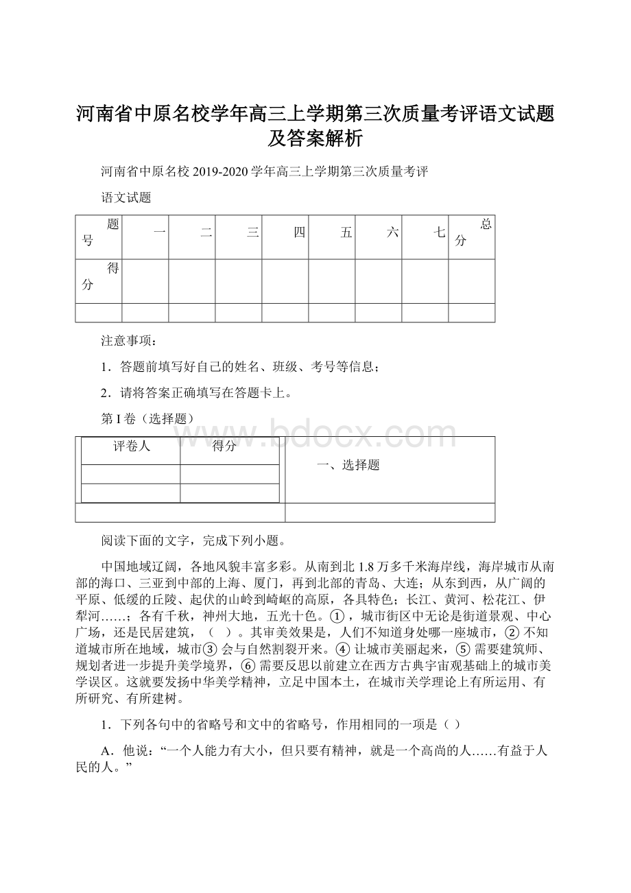 河南省中原名校学年高三上学期第三次质量考评语文试题及答案解析.docx