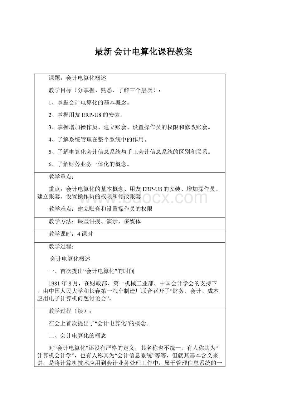 最新 会计电算化课程教案Word格式.docx