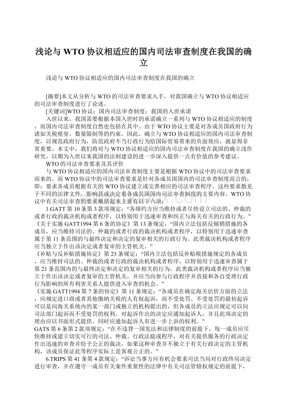 浅论与WTO协议相适应的国内司法审查制度在我国的确立Word文档下载推荐.docx