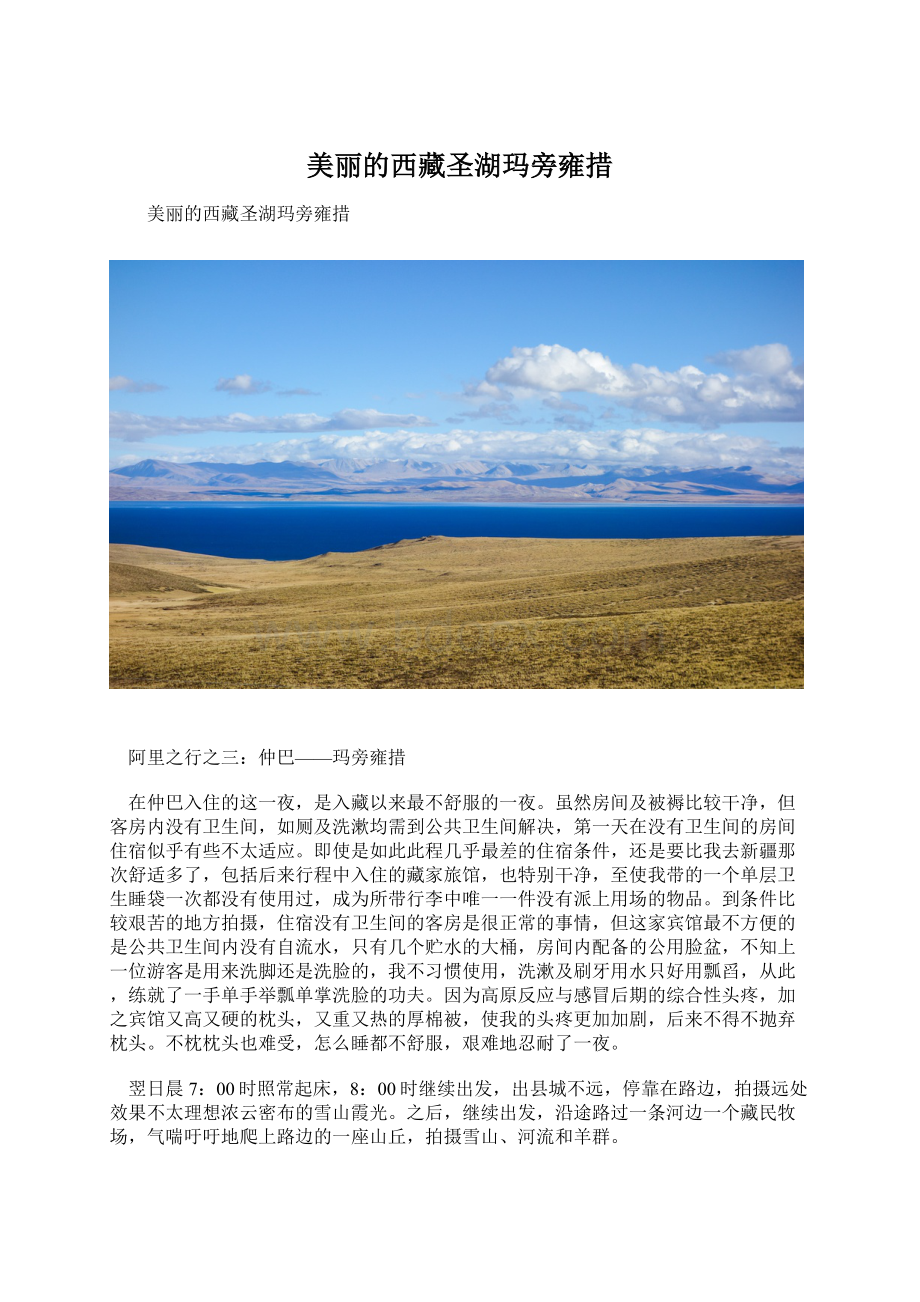 美丽的西藏圣湖玛旁雍措.docx_第1页