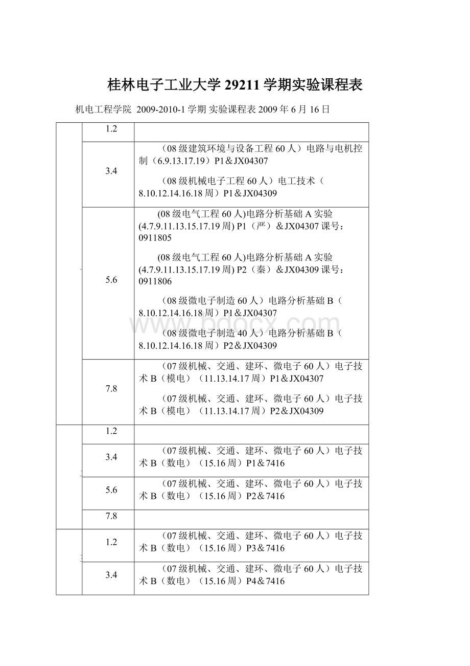 桂林电子工业大学 29211学期实验课程表.docx