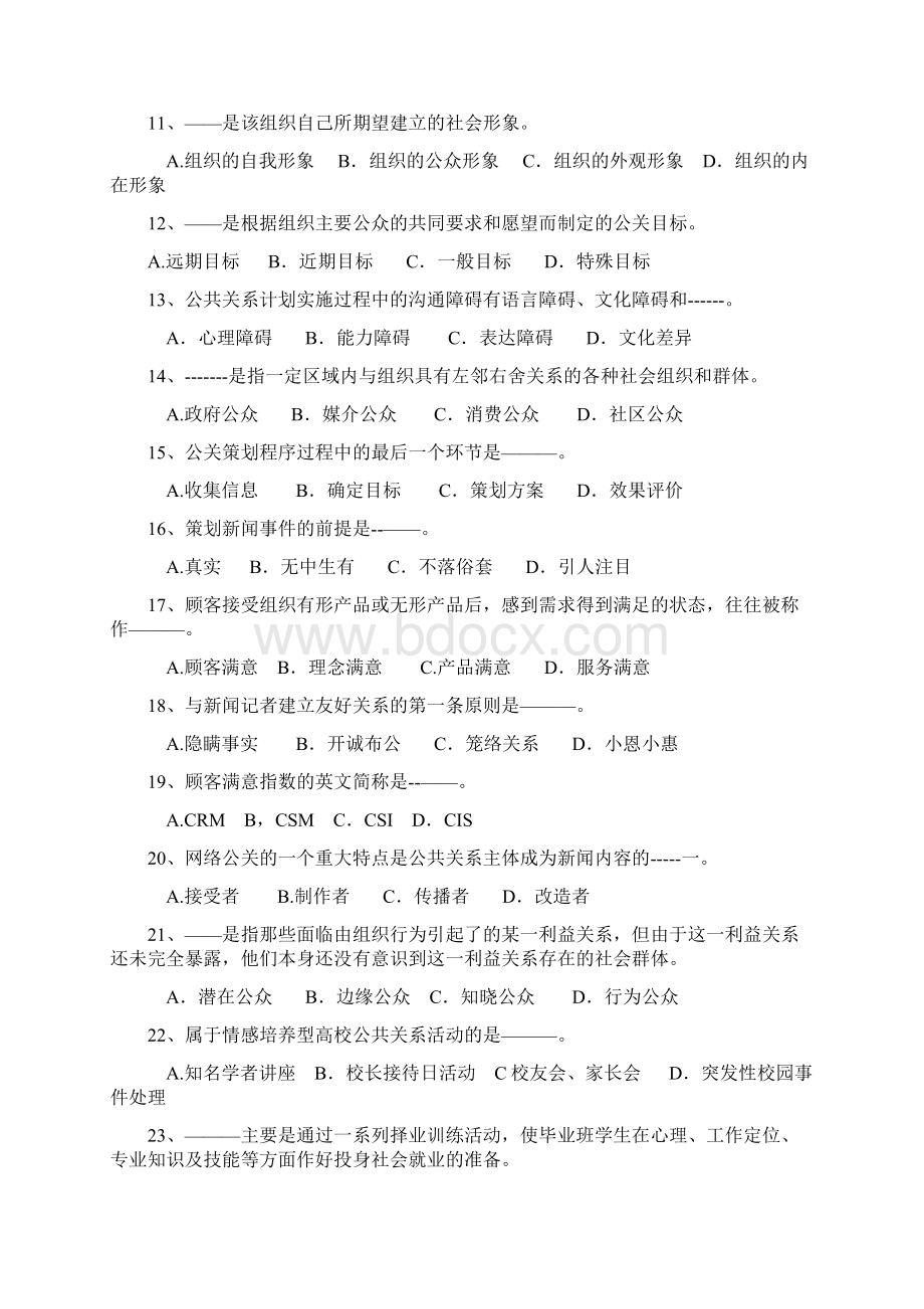 公共关系学题库之四.docx_第2页