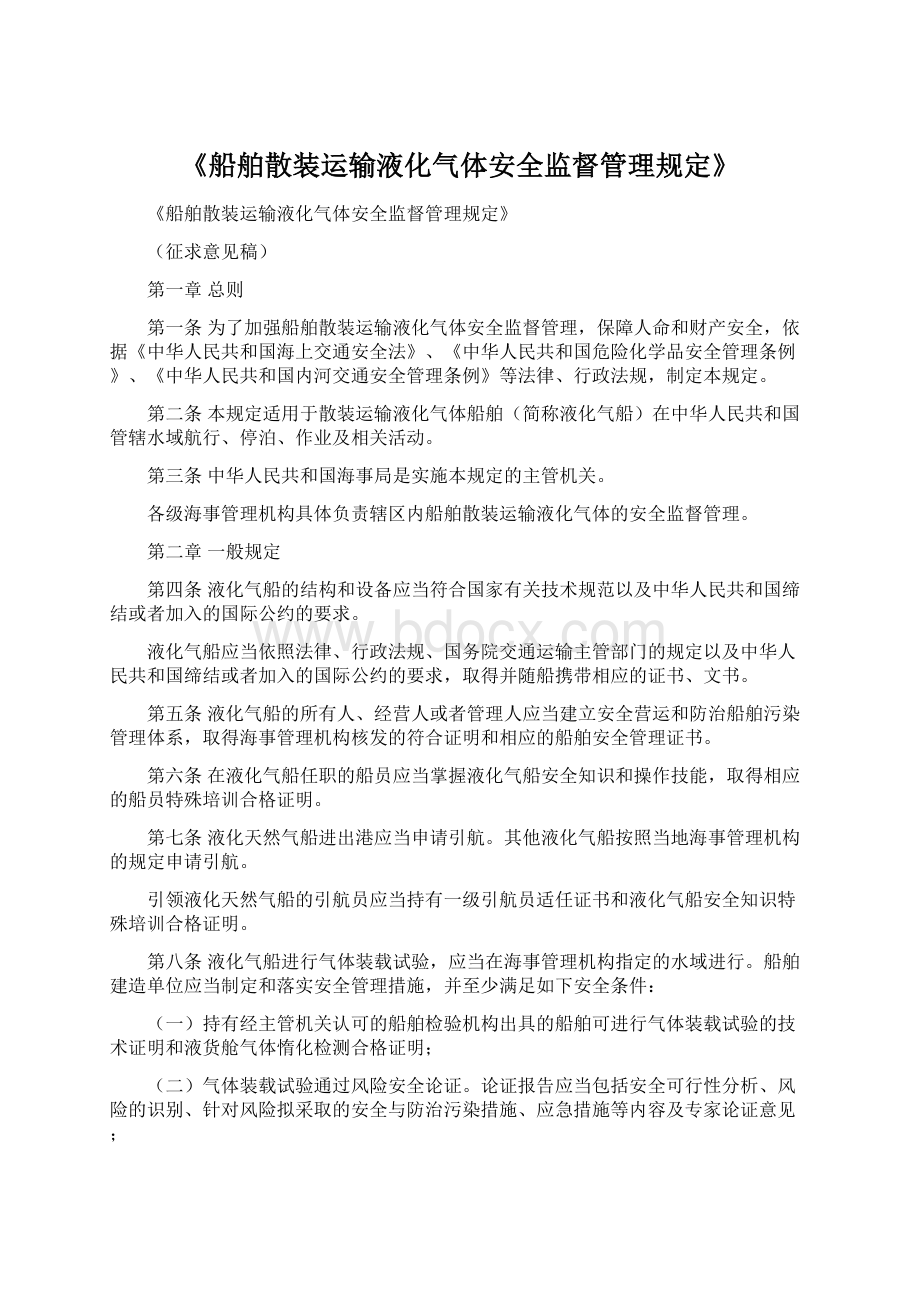 《船舶散装运输液化气体安全监督管理规定》Word文档格式.docx