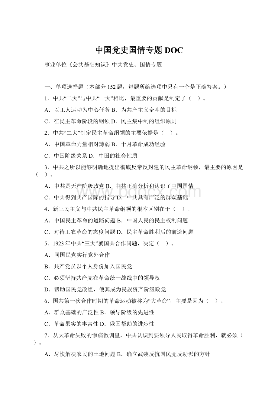 中国党史国情专题DOC.docx_第1页