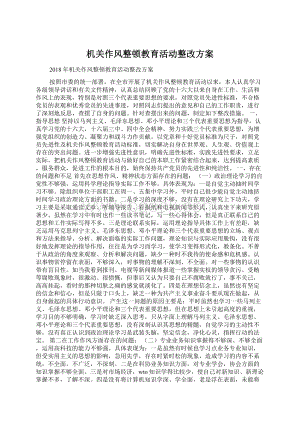 机关作风整顿教育活动整改方案Word文档格式.docx