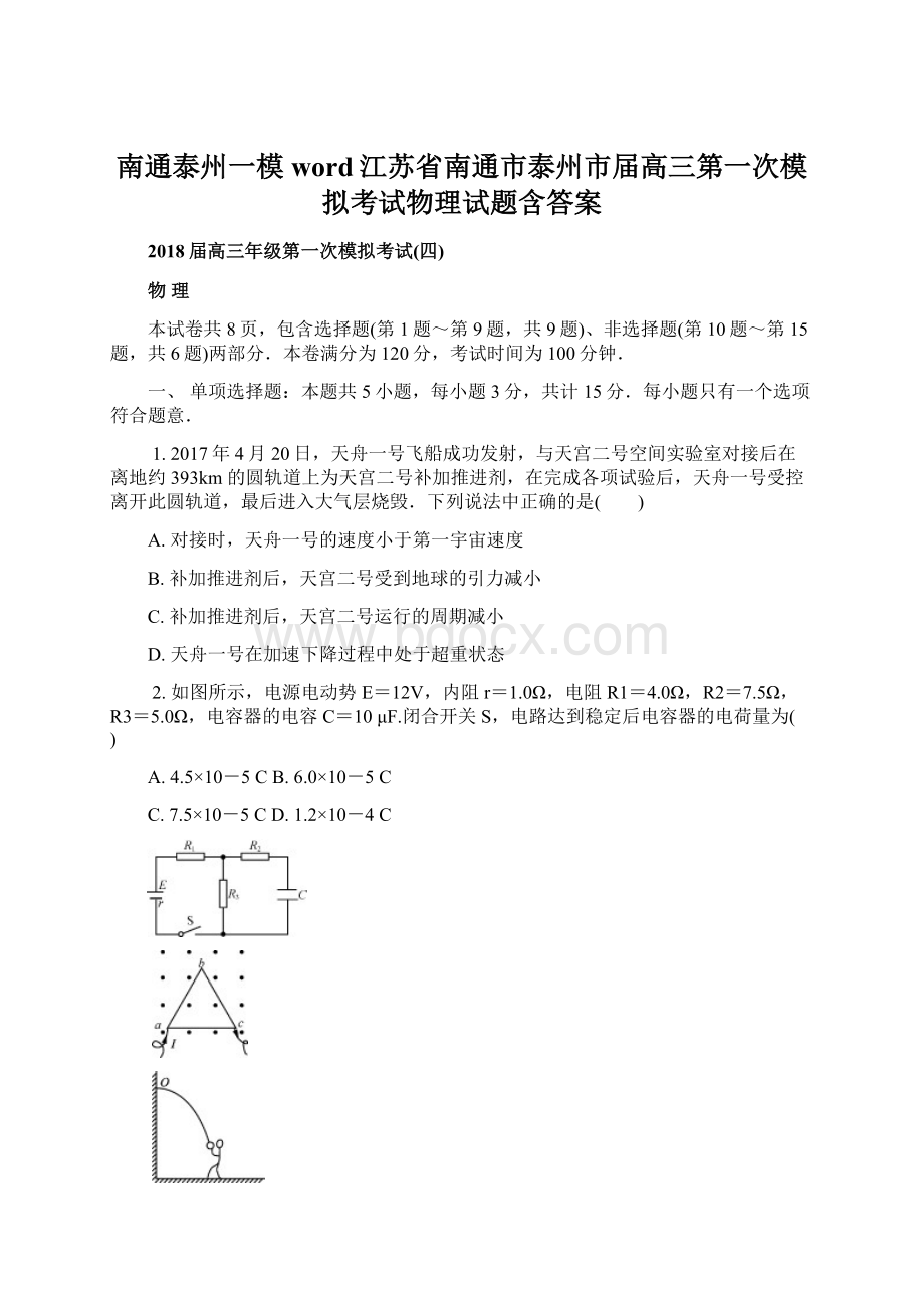 南通泰州一模word江苏省南通市泰州市届高三第一次模拟考试物理试题含答案.docx