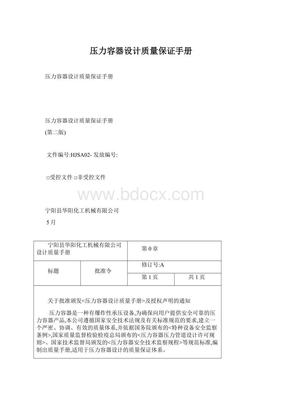 压力容器设计质量保证手册.docx