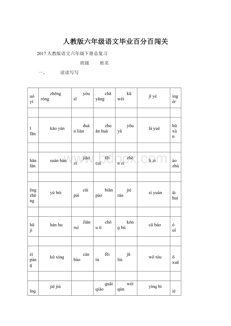 人教版六年级语文毕业百分百闯关文档格式.docx_第1页