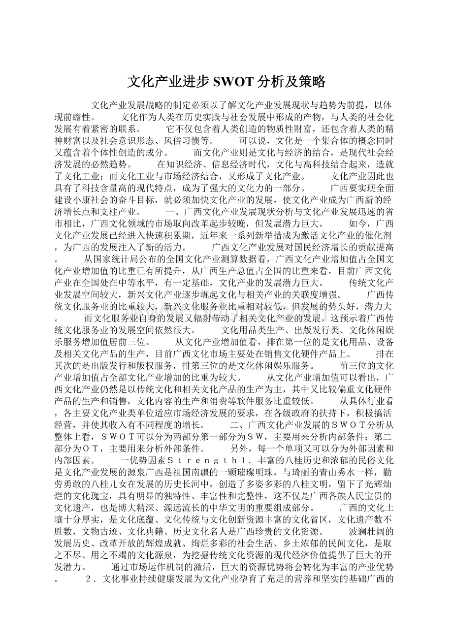 文化产业进步SWOT分析及策略Word文档格式.docx_第1页