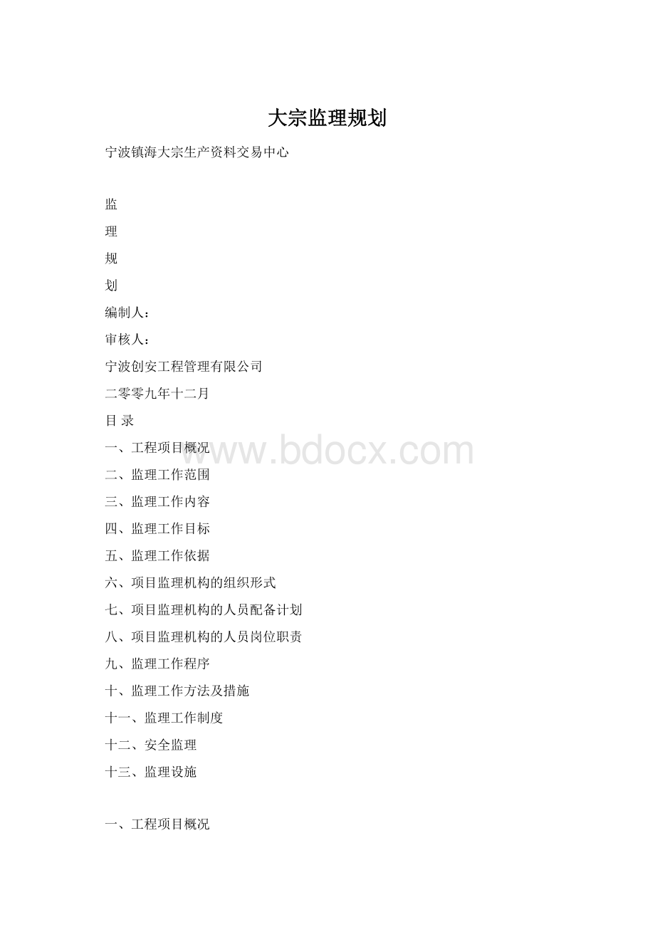 大宗监理规划.docx