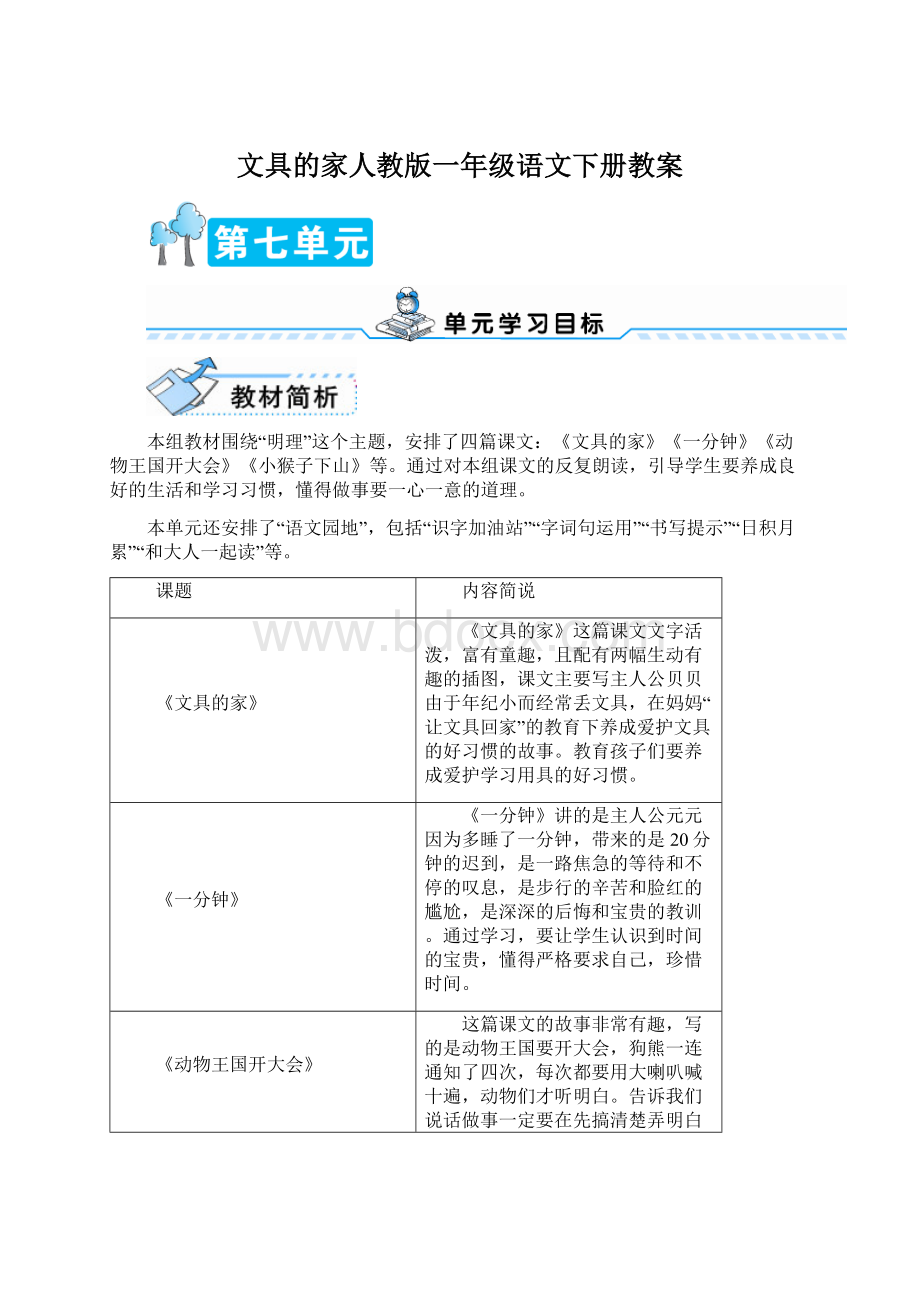 文具的家人教版一年级语文下册教案文档格式.docx_第1页