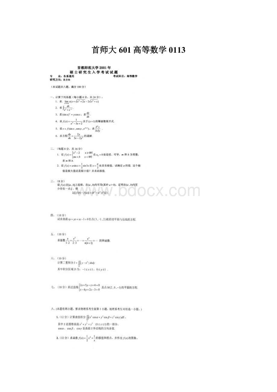 首师大601高等数学0113.docx_第1页