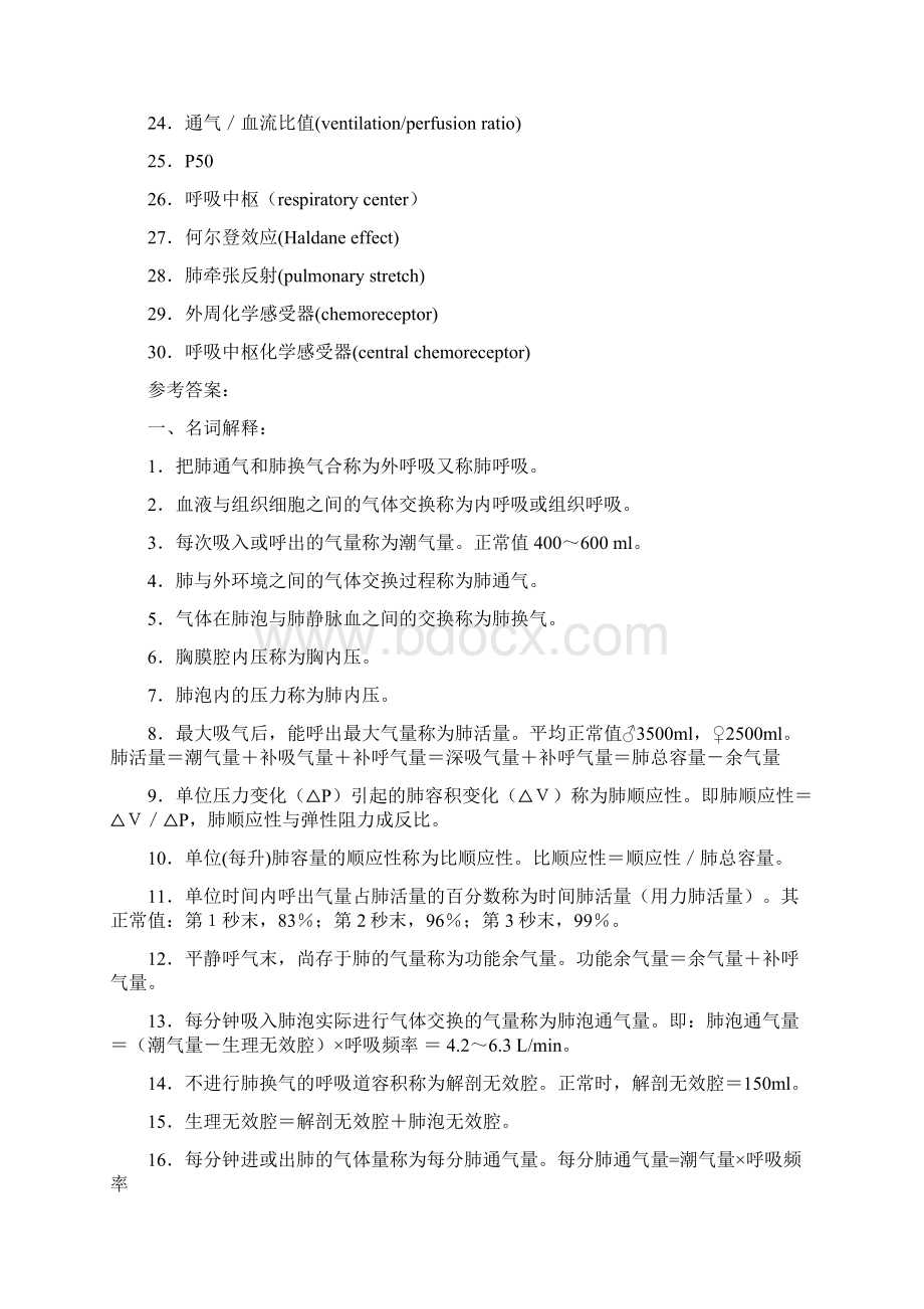 生理学第5章呼吸系统习题.docx_第2页