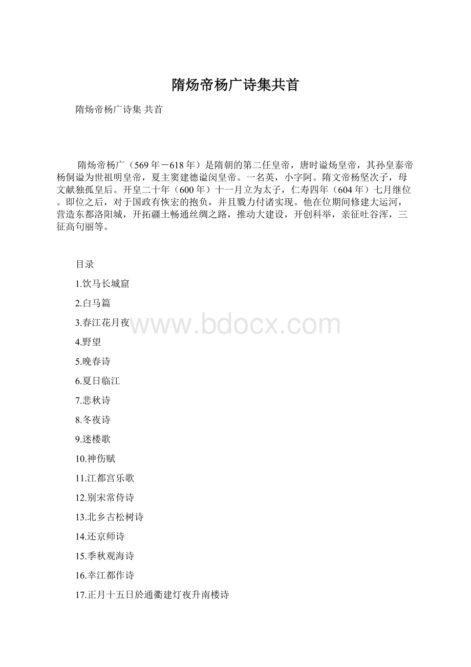 隋炀帝杨广诗集共首.docx