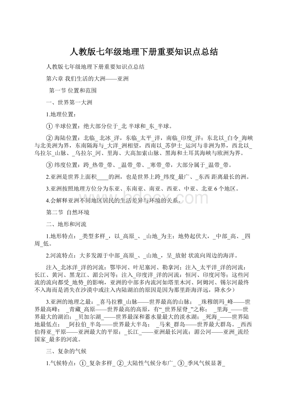 人教版七年级地理下册重要知识点总结.docx_第1页