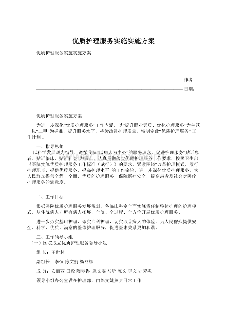 优质护理服务实施实施方案Word文件下载.docx_第1页