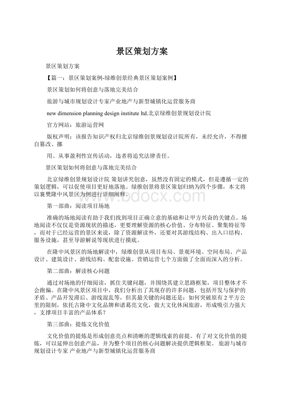 景区策划方案Word文档下载推荐.docx