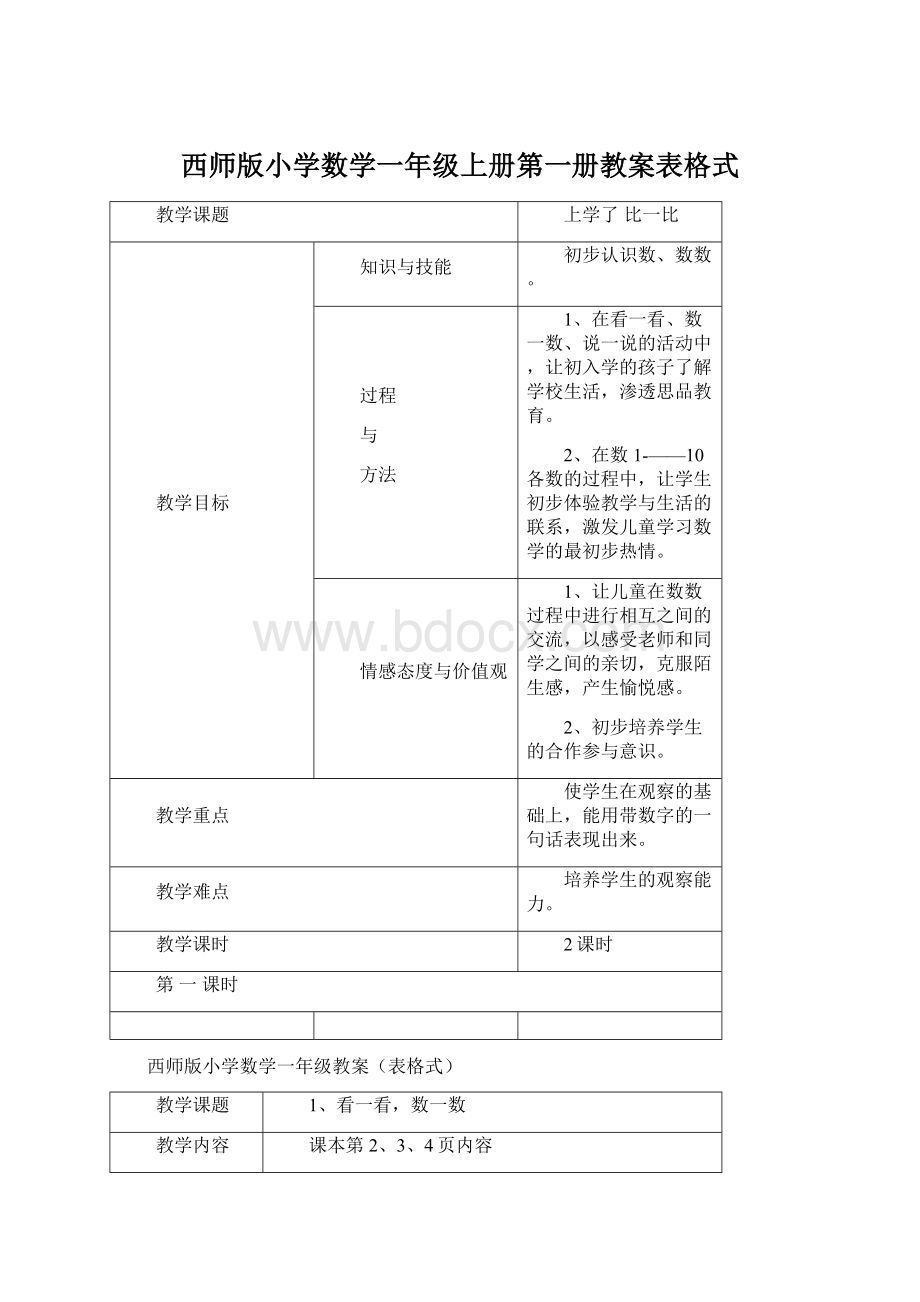 西师版小学数学一年级上册第一册教案表格式Word文件下载.docx_第1页