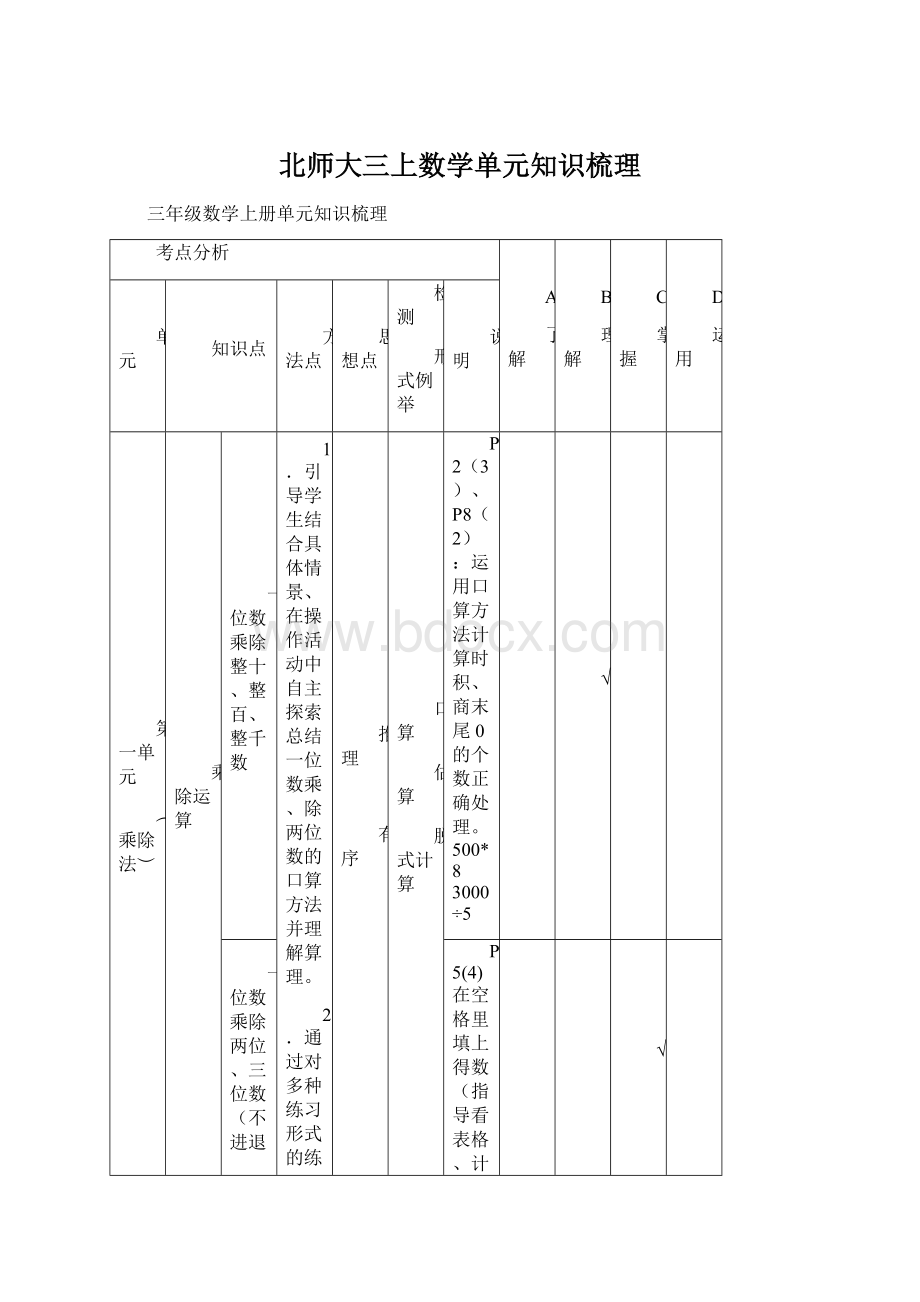 北师大三上数学单元知识梳理Word格式.docx