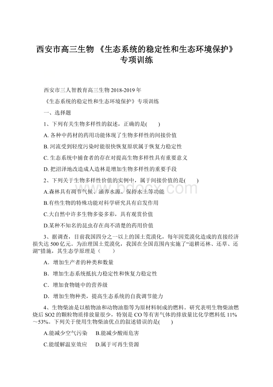 西安市高三生物 《生态系统的稳定性和生态环境保护》专项训练Word文档下载推荐.docx_第1页