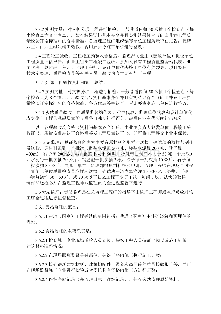 矿建监理实施细则文档格式.docx_第3页