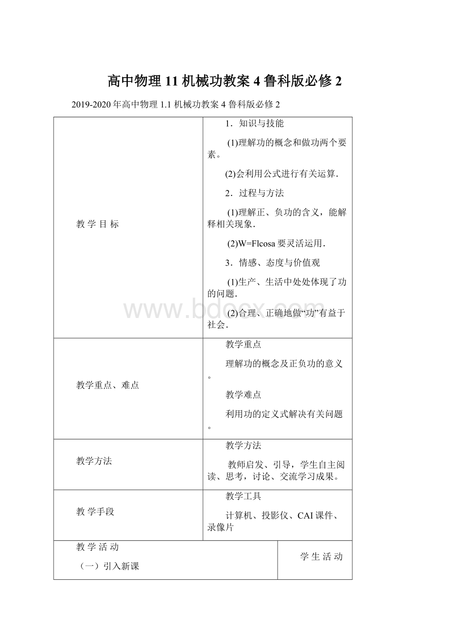 高中物理 11 机械功教案4 鲁科版必修2Word下载.docx