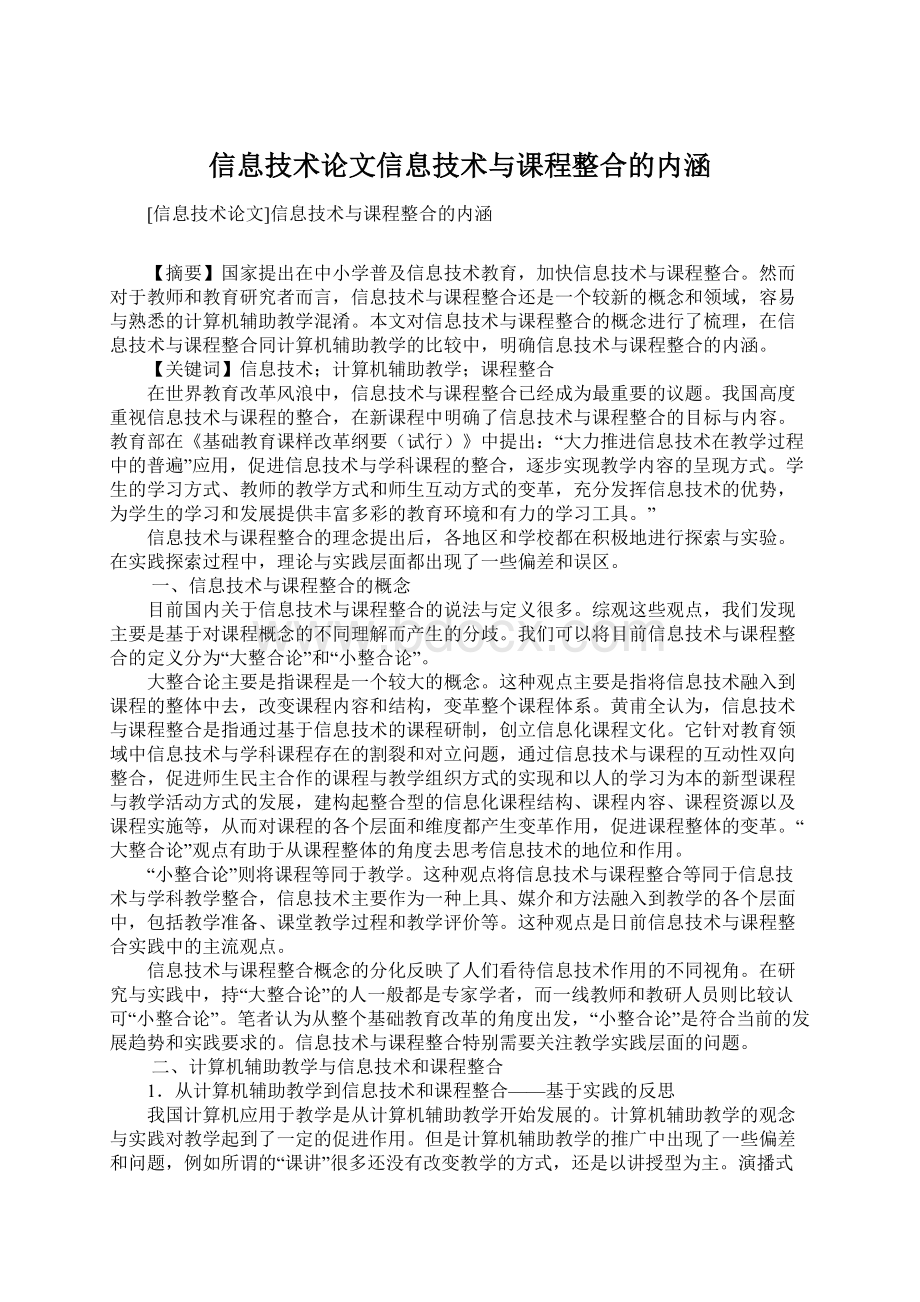 信息技术论文信息技术与课程整合的内涵.docx