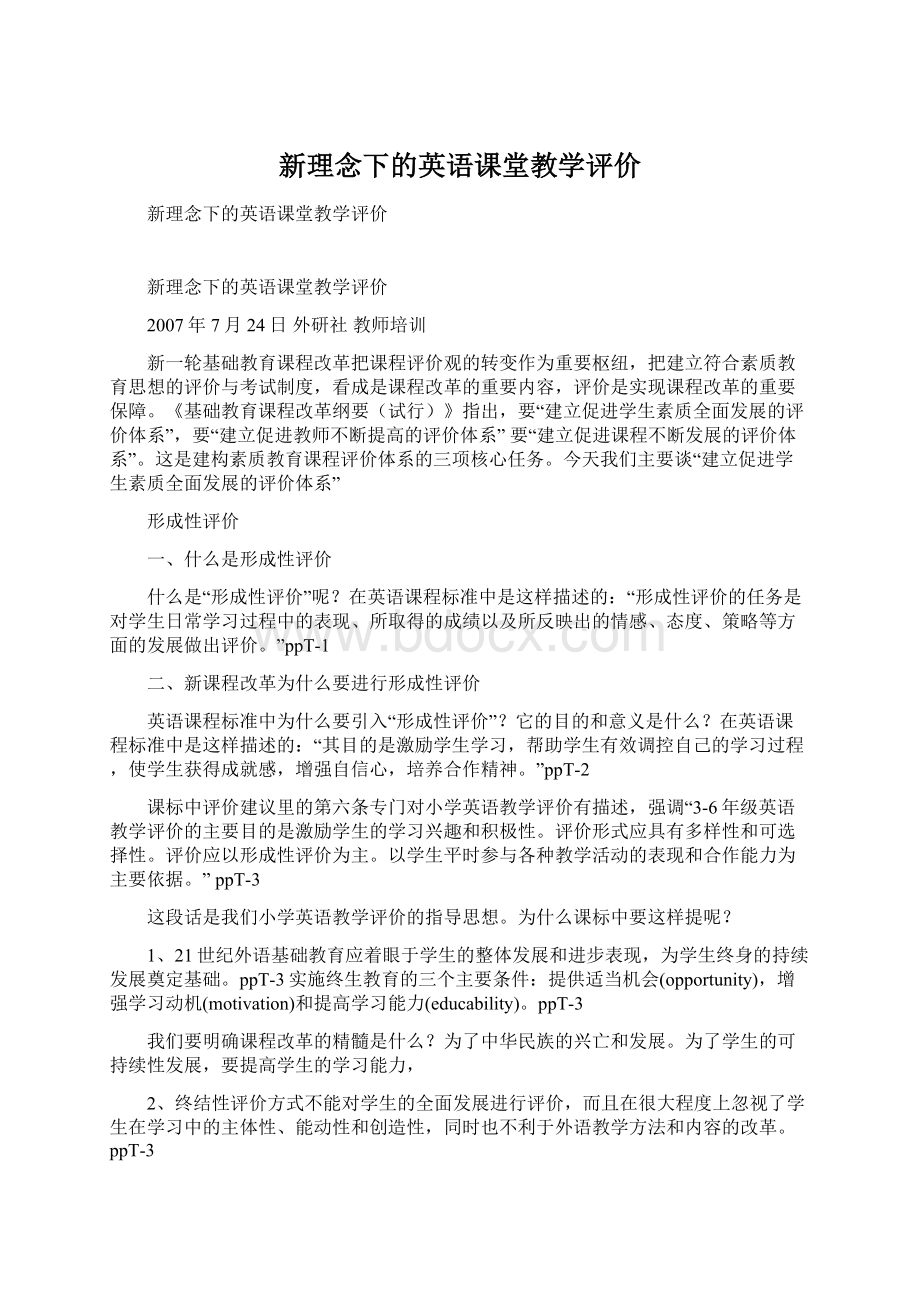 新理念下的英语课堂教学评价文档格式.docx_第1页