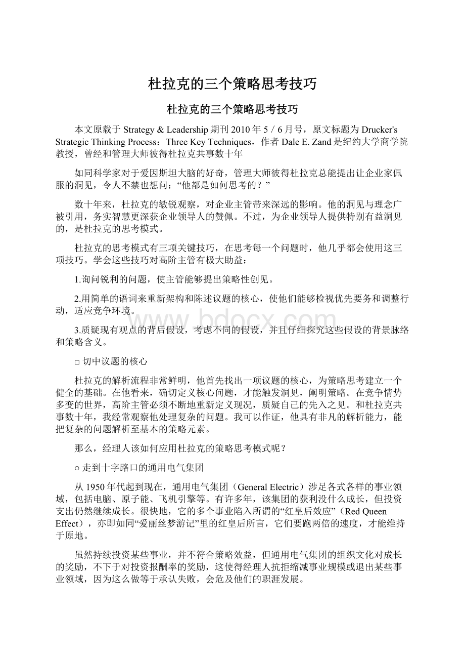 杜拉克的三个策略思考技巧.docx_第1页