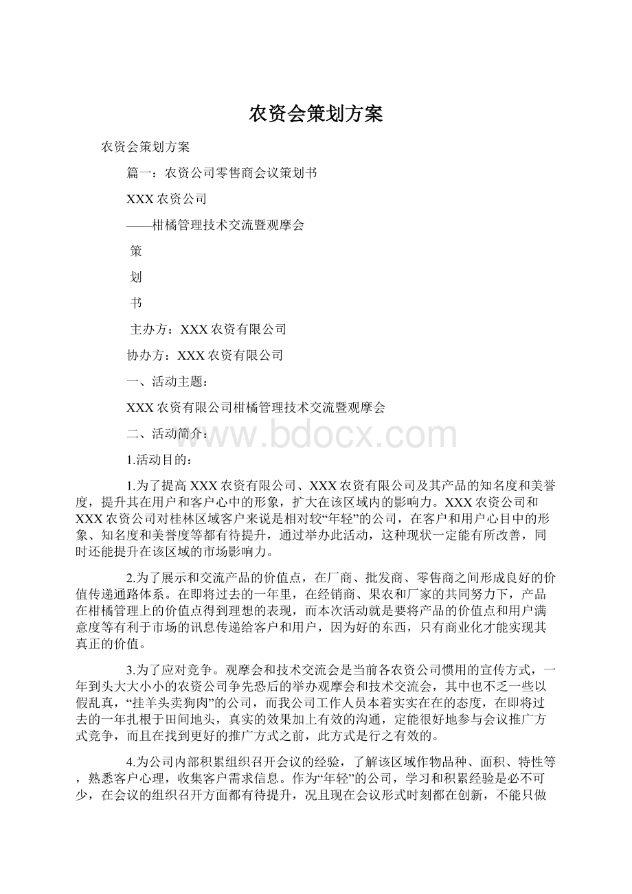 农资会策划方案Word文件下载.docx