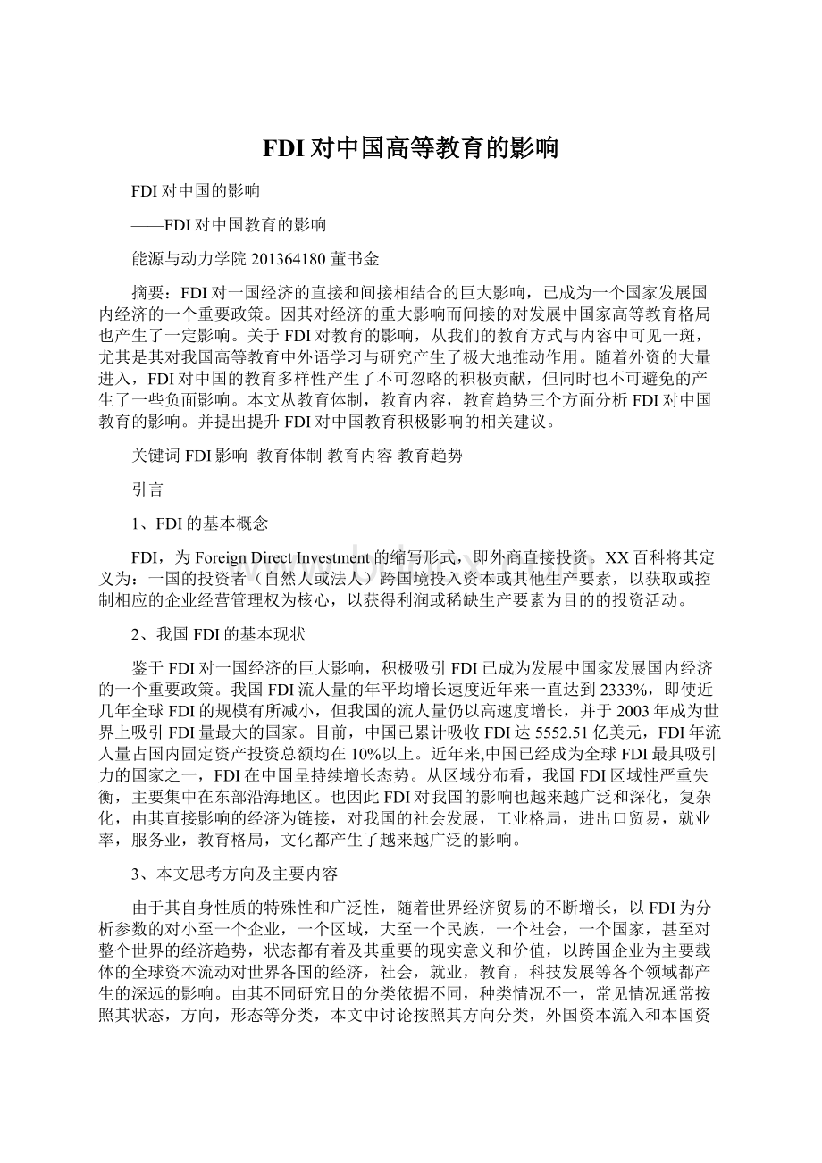 FDI对中国高等教育的影响Word文档下载推荐.docx