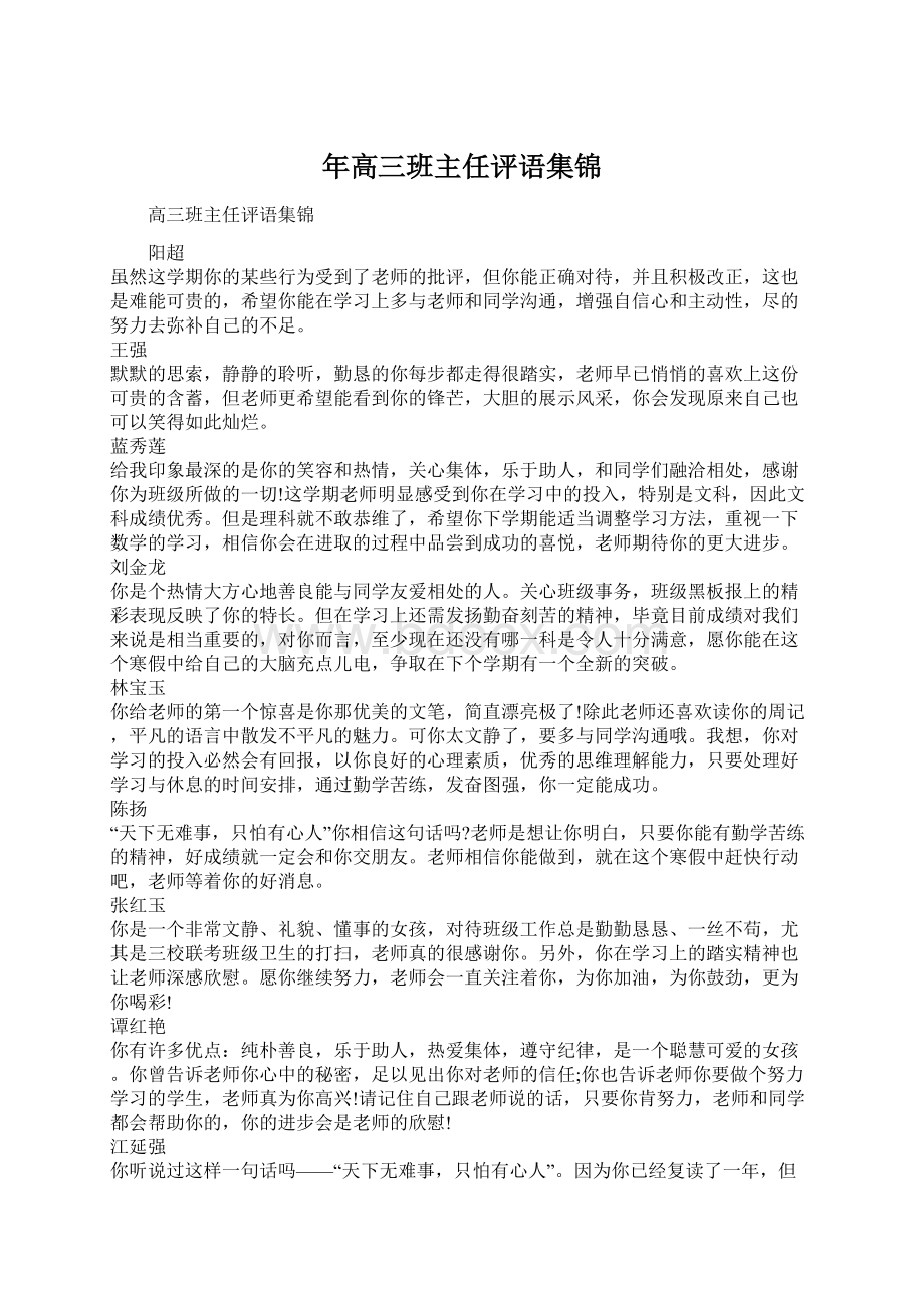 年高三班主任评语集锦Word格式文档下载.docx