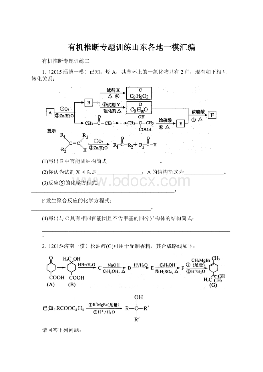 有机推断专题训练山东各地一模汇编Word文档下载推荐.docx