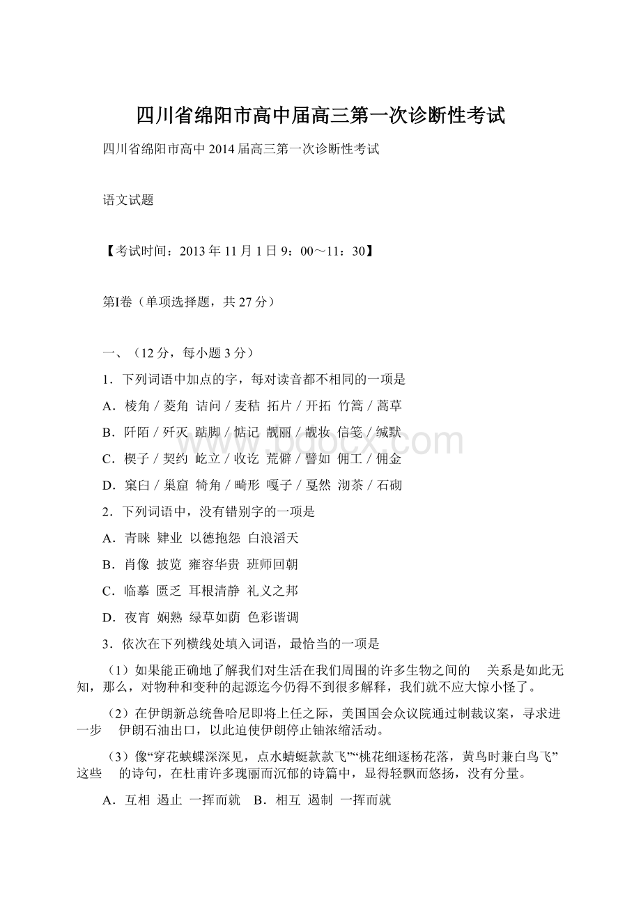 四川省绵阳市高中届高三第一次诊断性考试Word下载.docx