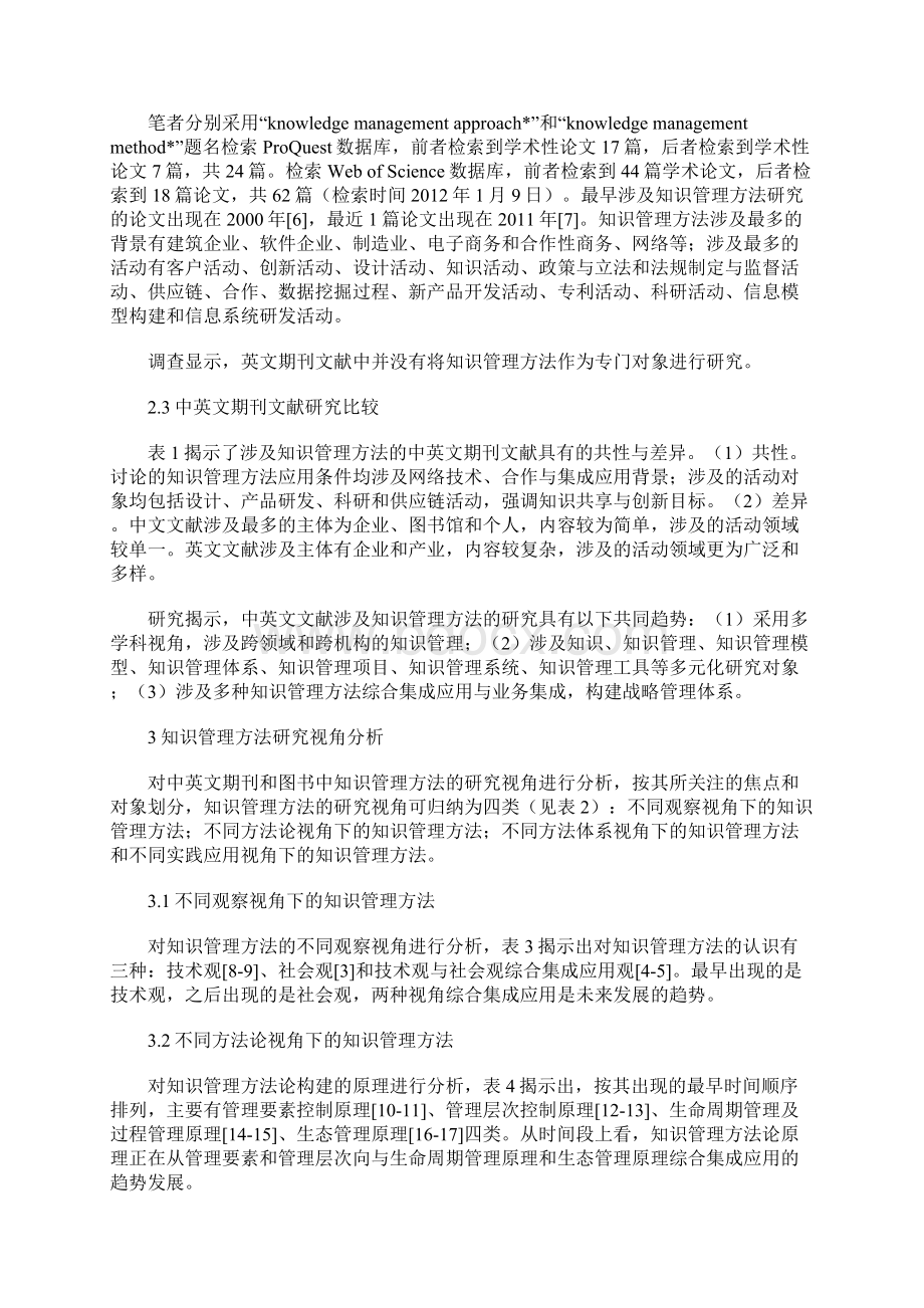 知识管理方法集成应用Word格式文档下载.docx_第2页