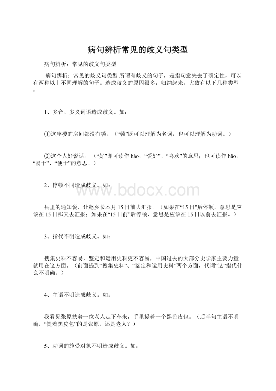 病句辨析常见的歧义句类型Word文档下载推荐.docx