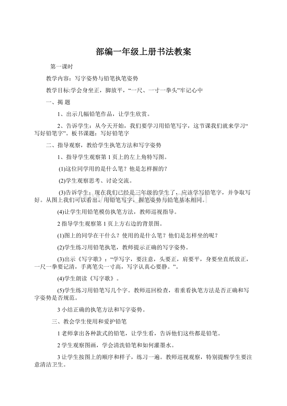 部编一年级上册书法教案.docx_第1页