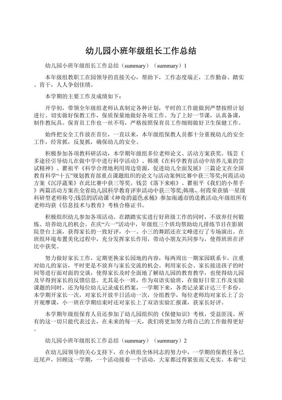 幼儿园小班年级组长工作总结Word文档下载推荐.docx_第1页