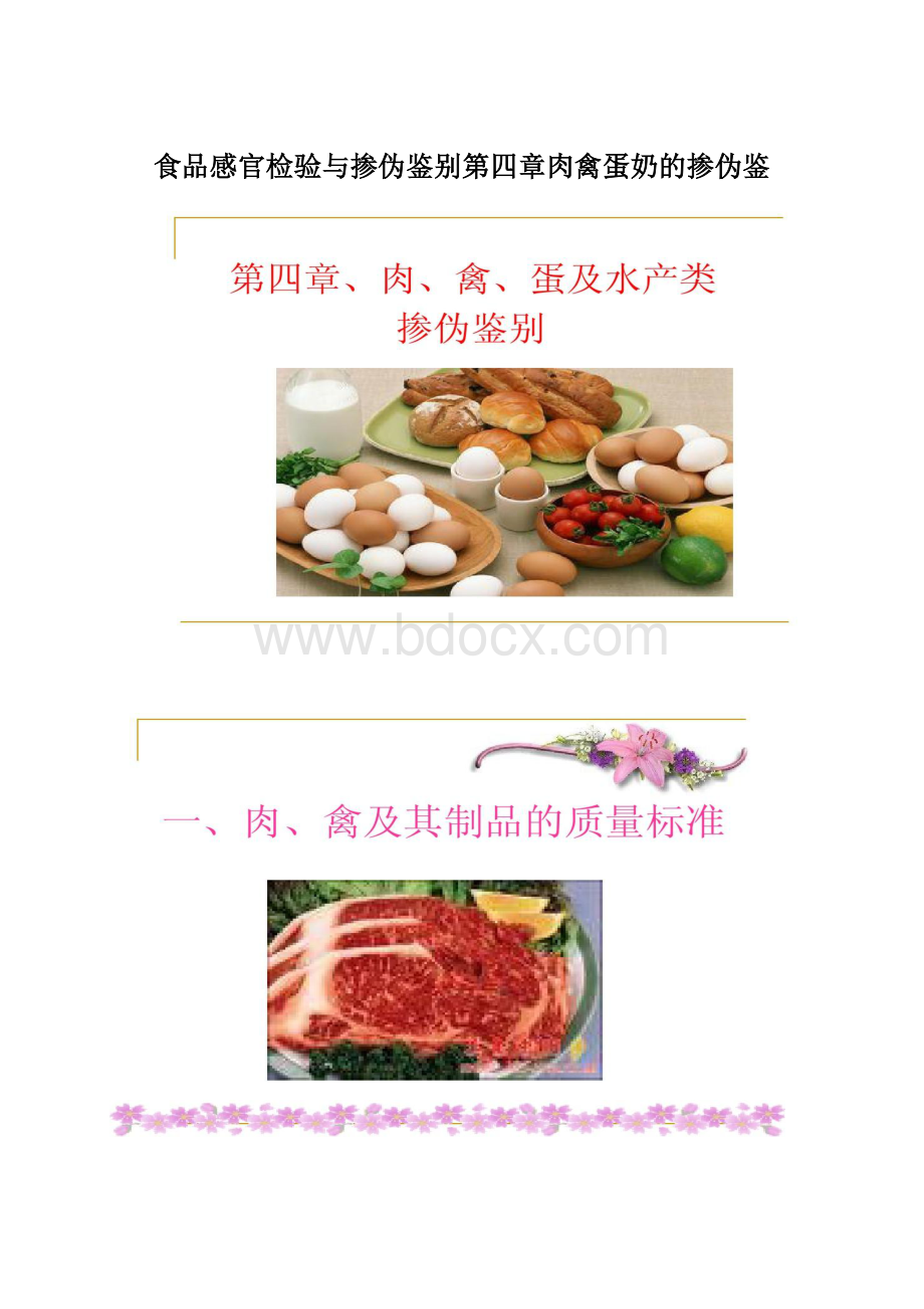 食品感官检验与掺伪鉴别第四章肉禽蛋奶的掺伪鉴文档格式.docx_第1页